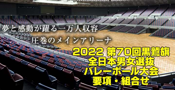 2022 黒鷲旗｜第70回黒鷲旗全日本男女選抜バレーボール大会　要項・組合せ