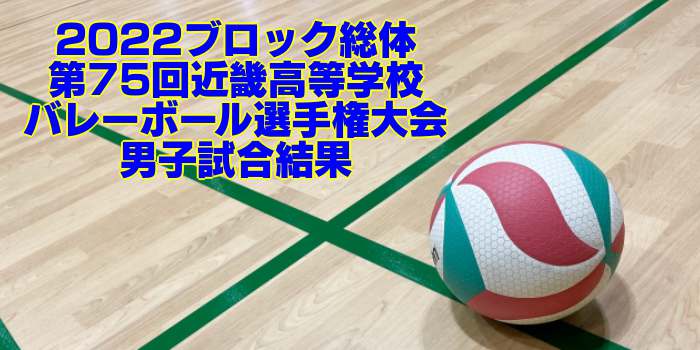 近畿 22ブロック総体 第75回近畿高等学校バレーボール選手権大会 女子試合結果