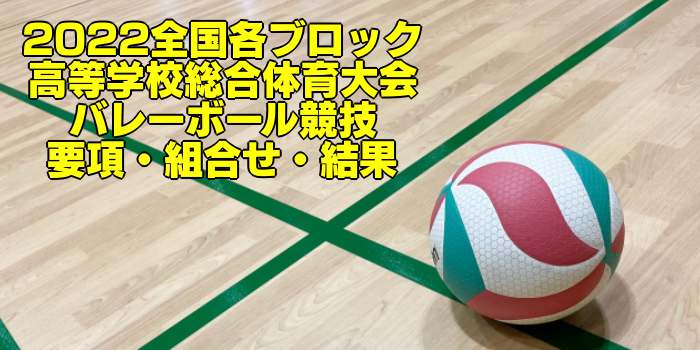 九州 2022ブロック総体｜第75回全九州高等学校バレーボール大会　男子試合結果