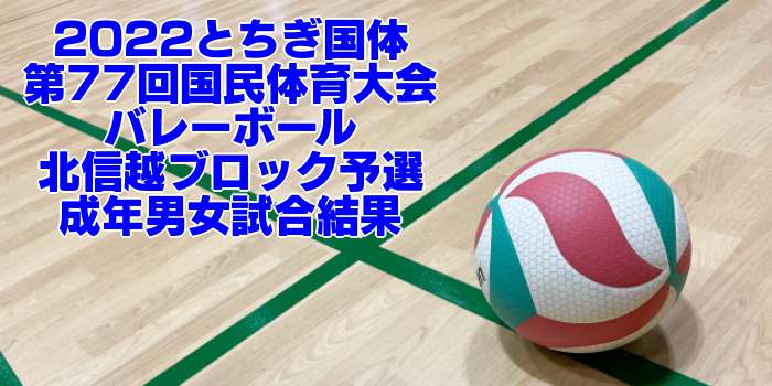 2022とちぎ国体|第77回国民体育大会バレーボール 成年男子試合結果