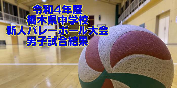 栃木 2022中学新人戦｜令和4年度 中学校新人バレーボール大会　男子試合結果